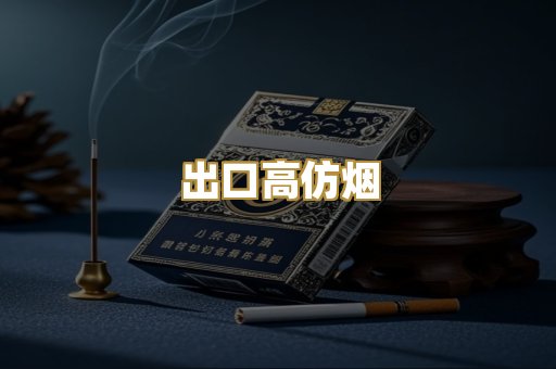 出口高仿烟
